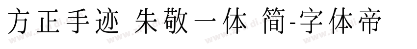 方正手迹 朱敬一体 简字体转换